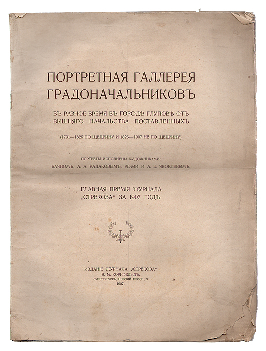 Издатель журнала время. Портретная галерея градоначальников. Журнал Стрекоза. Кандидат в градоначальники программа литература.