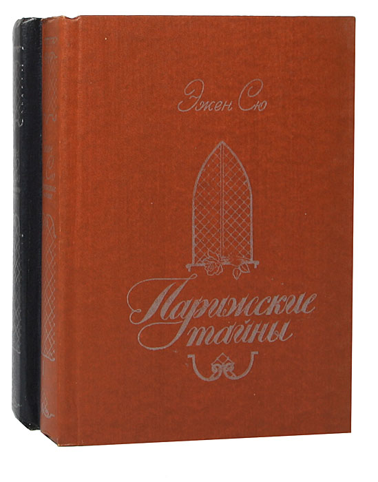 Парижские тайны. Эжен сю романы. Эжен сю книги. Эжен сю парижские тайны 1993. Том 1.