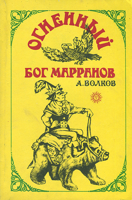 Книга огненный бог марранов. Волков а. "Огненный Бог Марранов". Огненный Бог Марранов Александр Волков. Огненный Бог Марранов Александр Волков книга. Книга Волкова Огненный Бог Марранов.