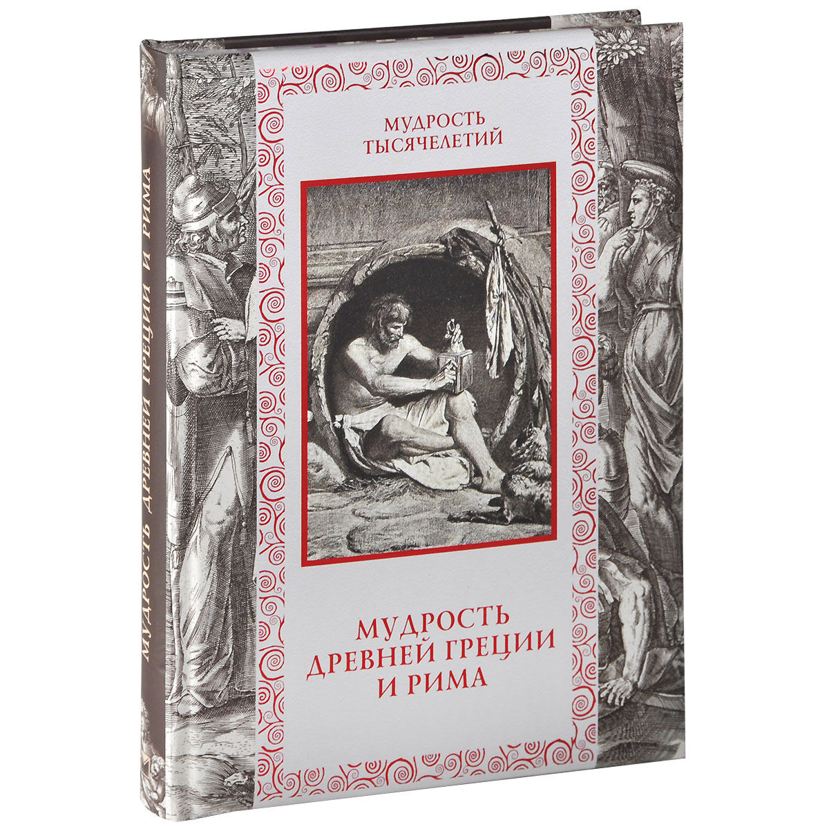 Древняя мудрость. Книги древних мудрецов. Мудрость древней Греции и Рима. Мудрость древних. Античная мудрость книга.