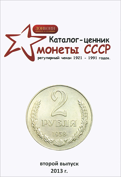 Ценник на монеты. Ценник на монеты СССР. Ценник на монеты СССР 1921-1991. Дорогой ценник монет. Ценник на монеты СССР ориентир.