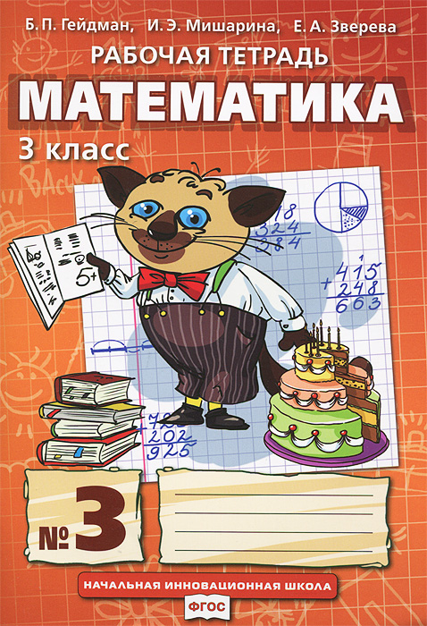 Б. П. Гейдман, И. А. Мишарина, Е. А. Зверева Математика. 3 класс. Рабочая тетрадь №3 Б. П. Гейдман, И. А. Мишарина, Е. А. Зверева Математика. 3 класс. Рабочая тетрадь №3