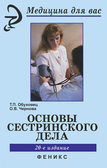 Основа дела. Книга Сестринское дело Обуховец Чернова Феникс. Книга основы сестринского дела Обуховец. Сестринское дело книга Обуховец основы сестринского дела. Основы сестринского дела Обуховец Чернова.