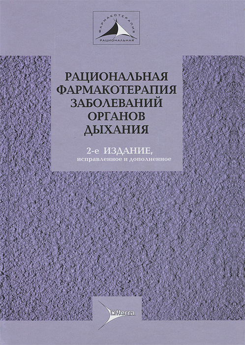 фото Рациональная фармакотерапия заболеваний органов дыхания