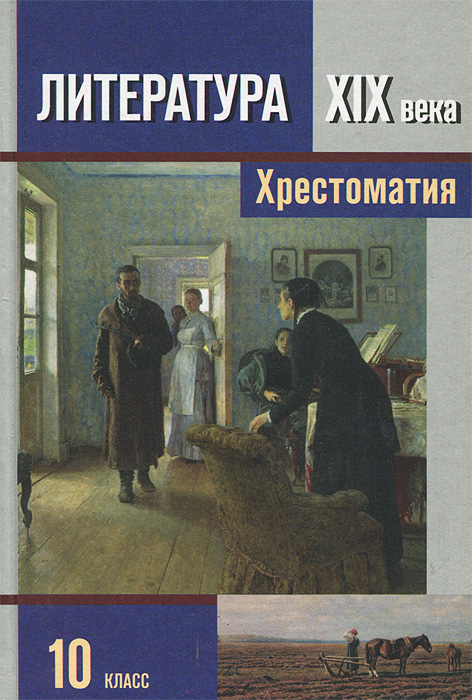 фото Литература XIX века. 10 класс. В 2 частях. Часть 2