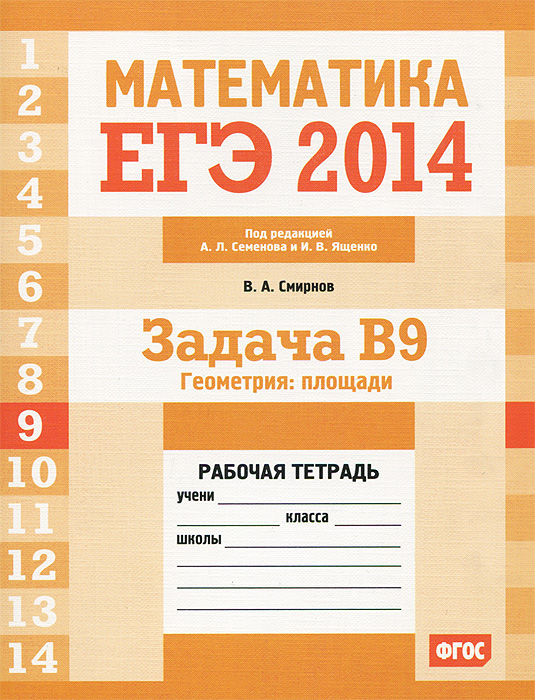 ЕГЭ 2014. Математика. Задача В9. Геометрия. Площади. Рабочая тетрадь