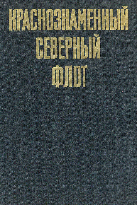 Книга северный. Книга Северный флот. Краснознаменный Северный флот - и.а. Козлов, в.с. Шломин. Краснознаменный Северный флот. Книги о Северном искусстве.