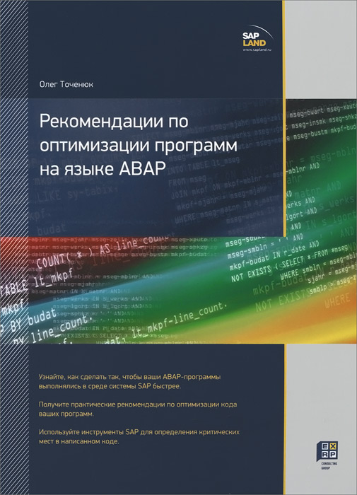 фото Рекомендации по оптимизации программ на языке ABAP