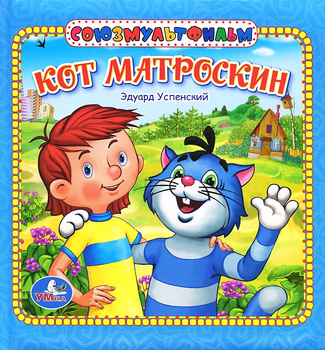 Обложка книги простоквашино картинки