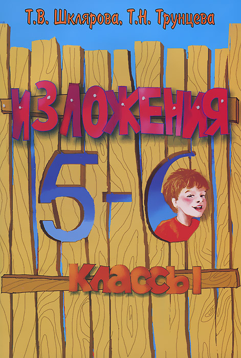 Характеристики Изложения. 5-6 классы, подробное описание товара ...