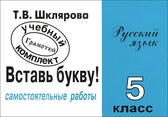 Бел яз 5. Шклярова 5 класс вставь букву. Вставь букву т. в. Шклярова. Шклярова сборник вставь букву. Шклярова сборники самостоятельных работ Найди ошибку вставь букву.