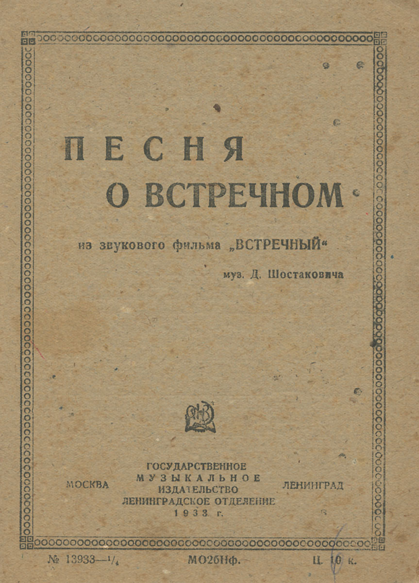 Шостакович встречный. Песня о встречном. Шостакович песня о встречном. Ноты песни о встречном.