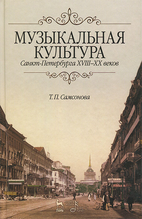 Музыкальная культура Санкт-Петербурга ХVIII-XX веков