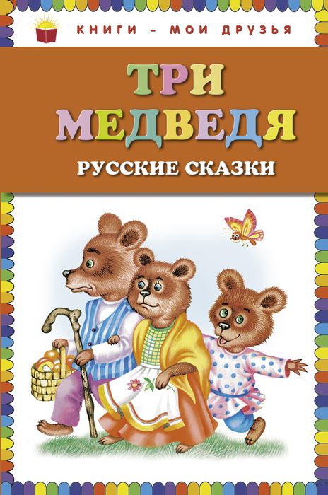 фото Три медведя. Русские сказки