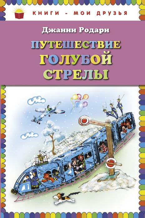 Путешествие голубой стрелы читать с картинками полностью бесплатно родари