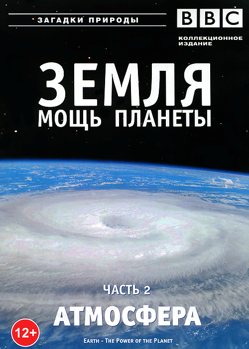 BBC: Земля: Мощь планеты. Атмосфера. Часть 2