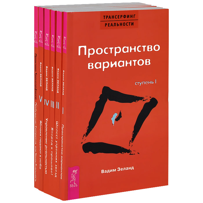 Книга "Трансерфинг реальности (комплект из 6 книг)" – купить книгу ISBN ...