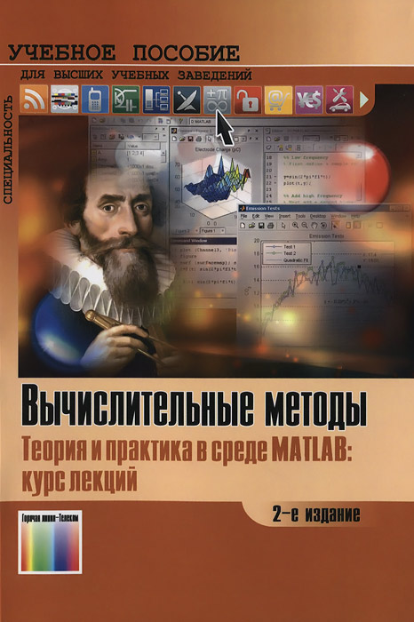 Вычислительные методы. Теория и практика в среде MATLAB