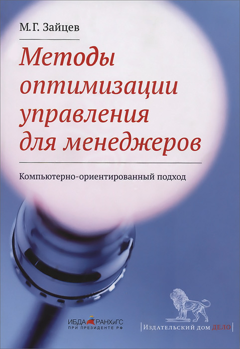 фото Методы оптимизации управления для менеджеров. Компьютерно-ориентированный подход