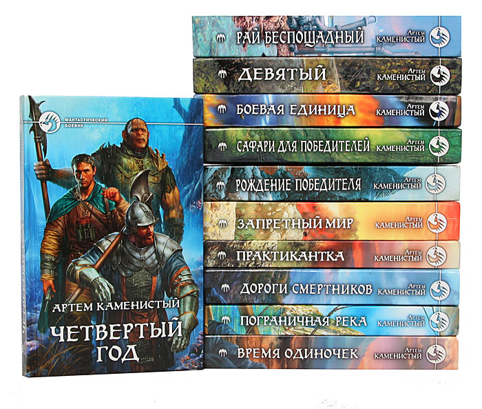 Книга "Артем Каменистый (комплект из 11 книг)" Каменистый Артем ...