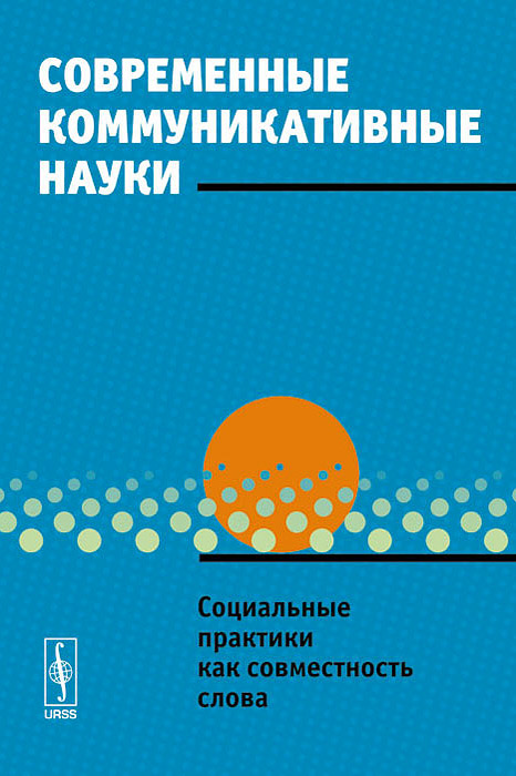 фото Современные коммуникативные науки. Социальные практики как совместность слова