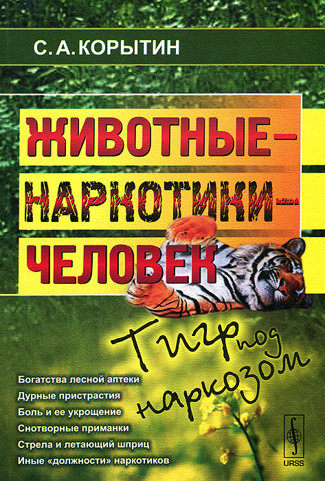 Животные - наркотики - человек. Тигр под наркозом | Корытин Сергей Александрович