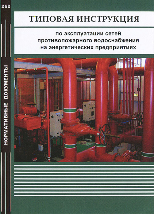 фото Типовая инструкция по эксплуатации сетей противопожарного водоснабжения на энергетических предприятиях