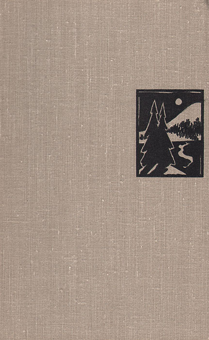 Ярче тысячи. Воронин Сергей Алексеевич две жизни. Воронин писатель. Сергей Воронин писатель книги. Воронин с. две жизни 1978 год издания.