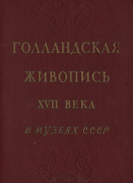 фото Голландская живопись XVII века в музеях СССР