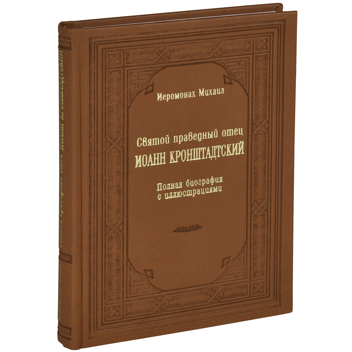 Святой праведный отец Иоанн Кронштадский. Полная биография с иллюстрациями