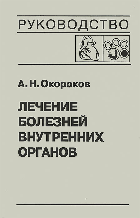 А. Н. Окороков Лечение болезней внутренних органов. Том 3. Книга 2. Лечение болезней сердца и сосудов. Лечение болезней системы крови а н окороков лечение болезней внутренних органов том 3 книга 2 лечение болезней сердца и сосудов лечение болезней системы крови