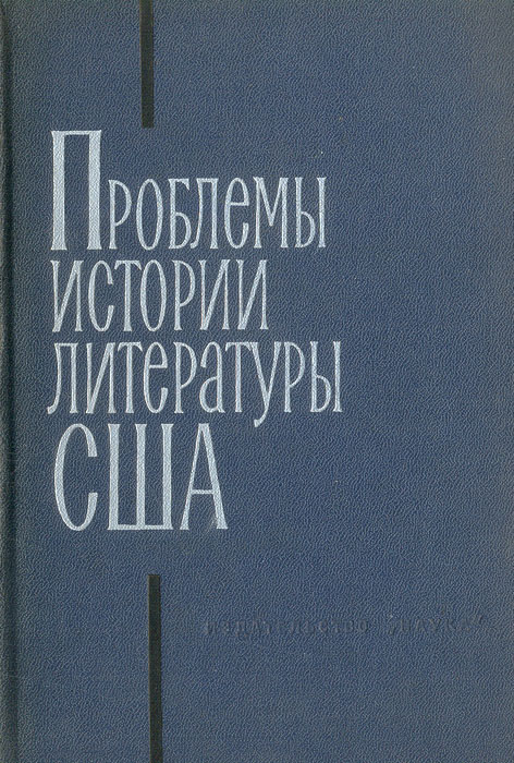 история литературы америки. история литературы сша. история литературы америки. литература сша 20 век. история американской литературы.