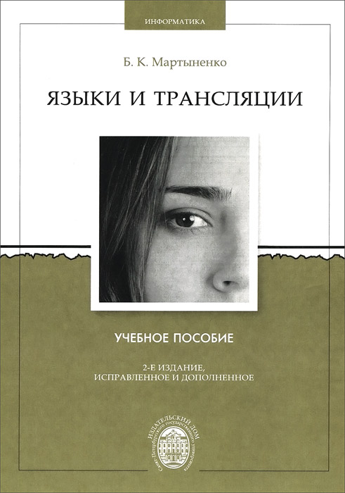 Языки и трансляции. Учебное пособие | Мартыненко Борис Константинович