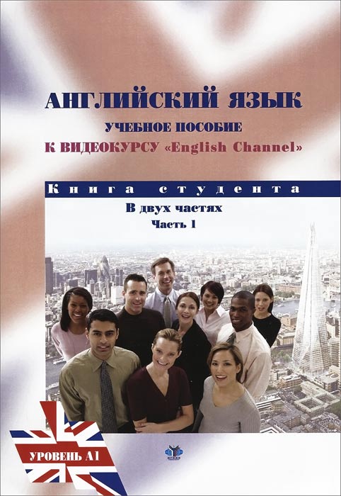 Т. А. Глебова, Е. Б. Максимова Английский язык. Учебное пособие по видеокурсу English Channel. Книга студента. В 2 частях. Часть 1. Уровень А1 цена Т. А. Глебова, Е. Б. Максимова Английский язык. Учебное пособие по видеокурсу English Channel. Книга студента. В 2 частях. Часть 1. Уровень А1 цены онлайн