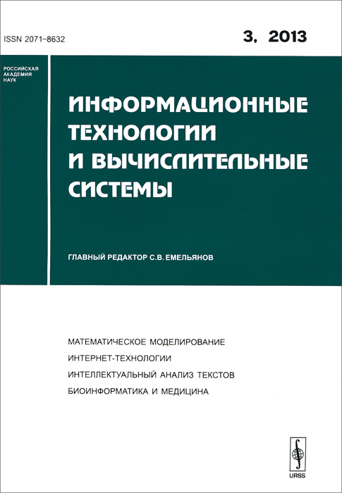 фото Информационные технологии и вычислительные системы, №3 2013