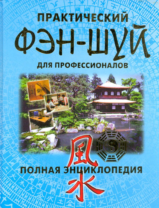 Книга "Практический фэн-шуй для профессионалов. Полная энциклопедия ...