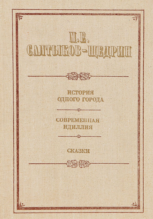 Щедрин история одного города. Современная Идиллия Салтыков-Щедрин. История одного города. Книги Салтыков Щедрин современная Идиллия. Сборники Салтыкова Щедрина.