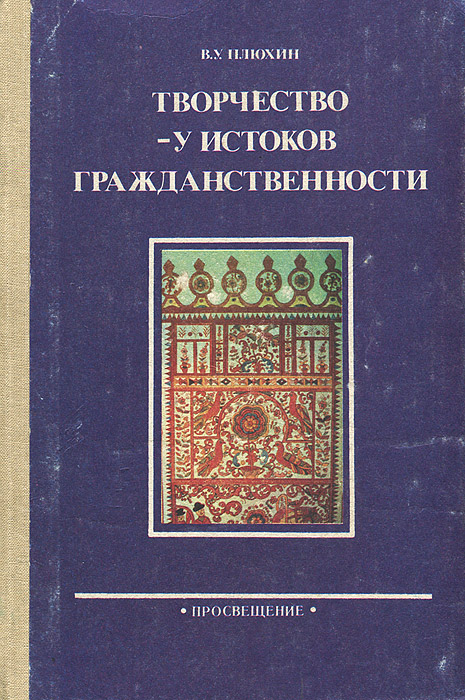 Творчество - у истоков гражданственности. Книга для учителя