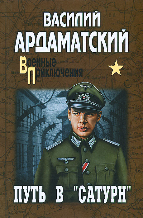 Книга "Путь в "Сатурн"" Ардаматский Василий Иванович – купить книгу ...