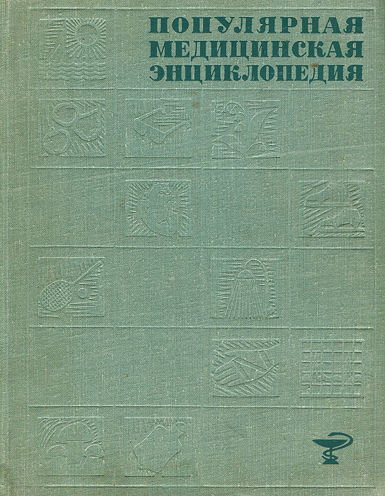 Медицинская энциклопедия. Популярная медицинская энциклопедия. Советская медицинская энциклопедия. Популярная медицинская энциклопедия СССР. Популярная медицинская энциклопедия книга.