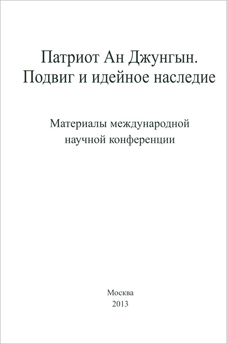 фото Патриот Ан Джунгын. Подвиг и идейное наследие. Материалы международной научной конференции