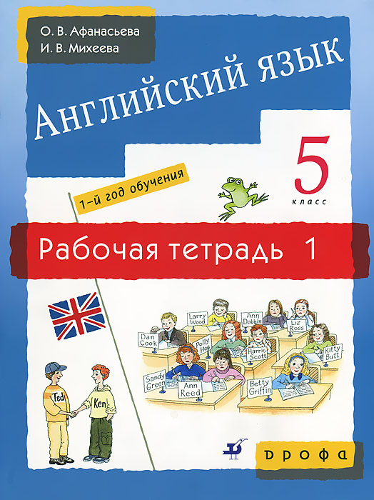 Книга "Английский язык. 5 класс. 1-й год обучения. Рабочая тетрадь №1 ...