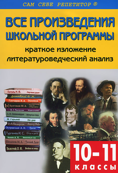 Произведения школьной программы. Все произведения школьной программы. Произведения школьной программы по литературе. Краткое изложение школьной программы по литературе.