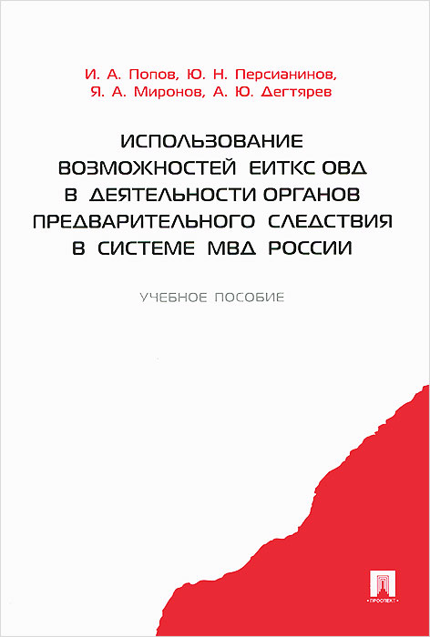 фото Использование возможностей ЕИТКС ОВД в деятельности органов предварительного следствия в системе МВД России. Учебное пособие