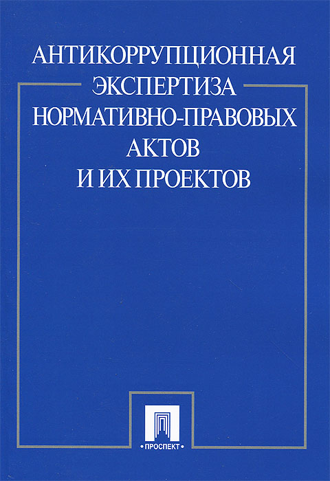 Фз об антикоррупционной экспертизе нормативных правовых актов и проектов нормативных правовых актов