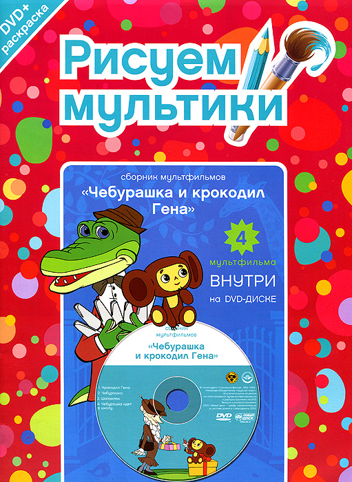 чебурашка и крокодил гена сборник мультфильмов dvd
