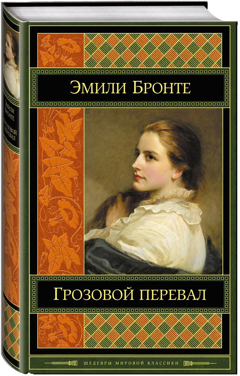 Книга "Грозовой перевал" Бронте Эмили – купить книгу ISBN 978-5-699 ...