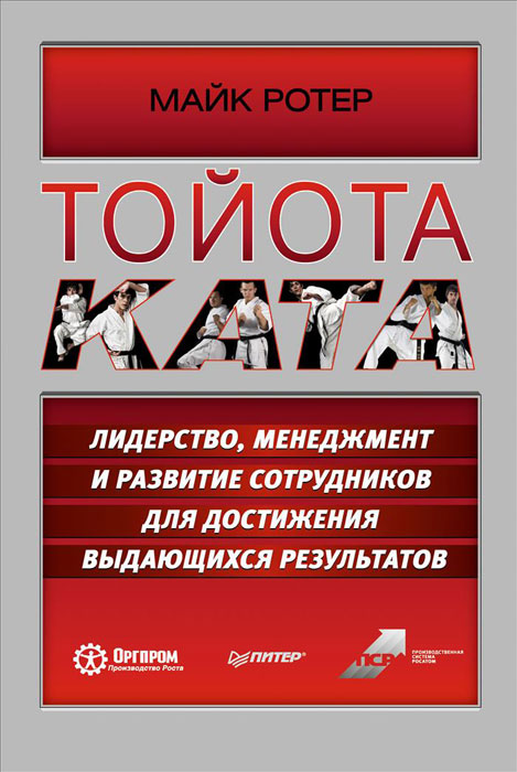 Майк книги. Тойота ката Майк Ротер. Toyota Kata книга. Менеджмент Тойота книга. Лидерство Тойота.