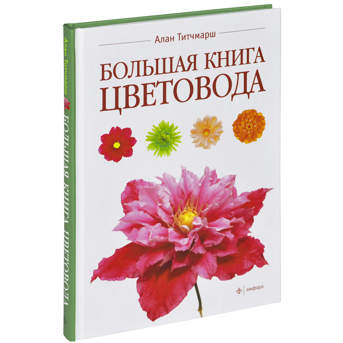 Большая книга цветовода | Титчмарш Алан