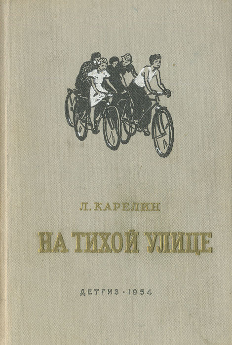 На тихой улице: повесть | Карелин Лазарь Викторович